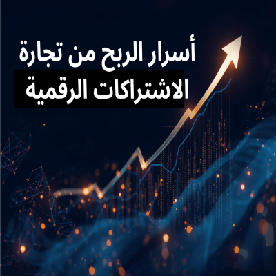 أسرار الربح من تجارة الاشتراكات الرقمية