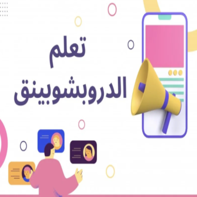 دليلك لتعلم الدروبشينق
