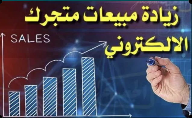 زيادة مبيعات متجرك بذكاء