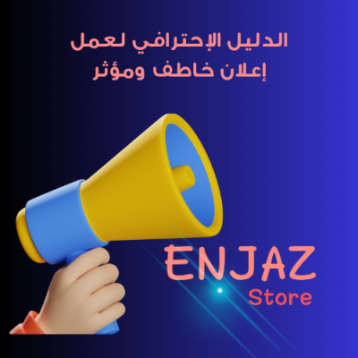 الدليل الاحترافي لعمل إعلان خاطف ومؤثر